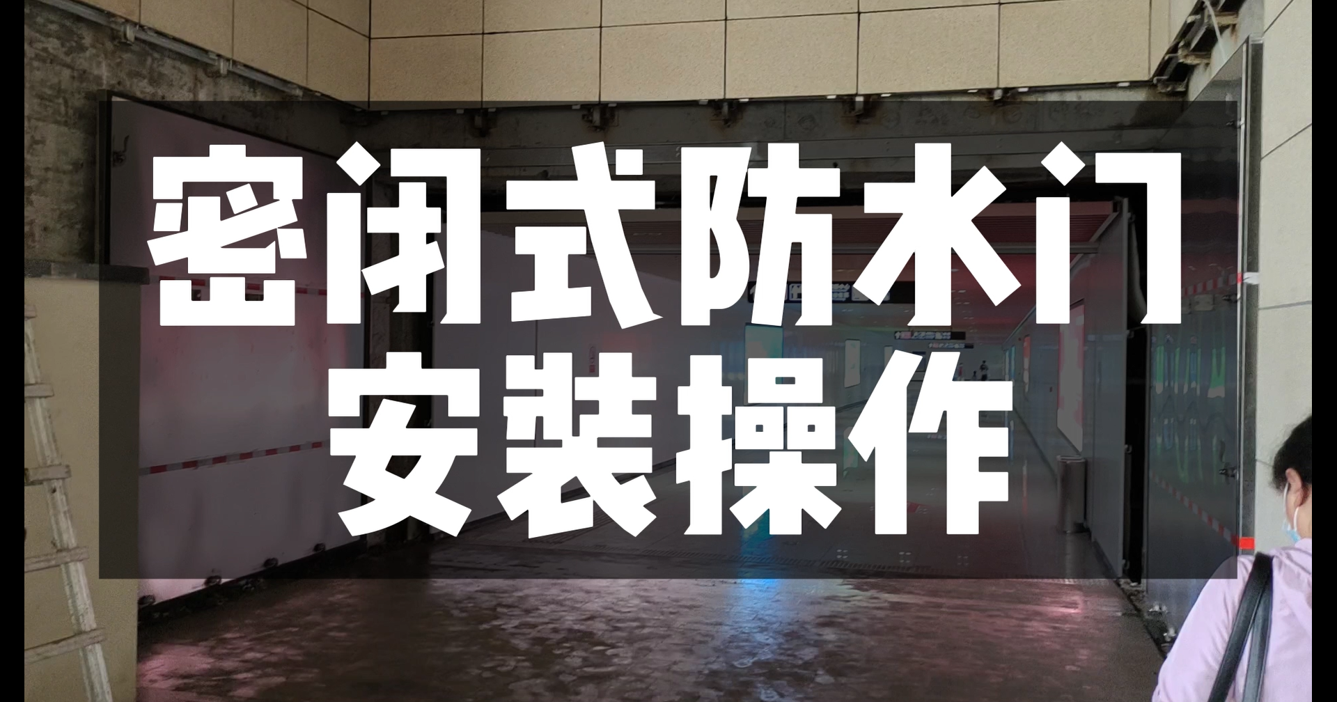 应用场景-地铁大型防淹门