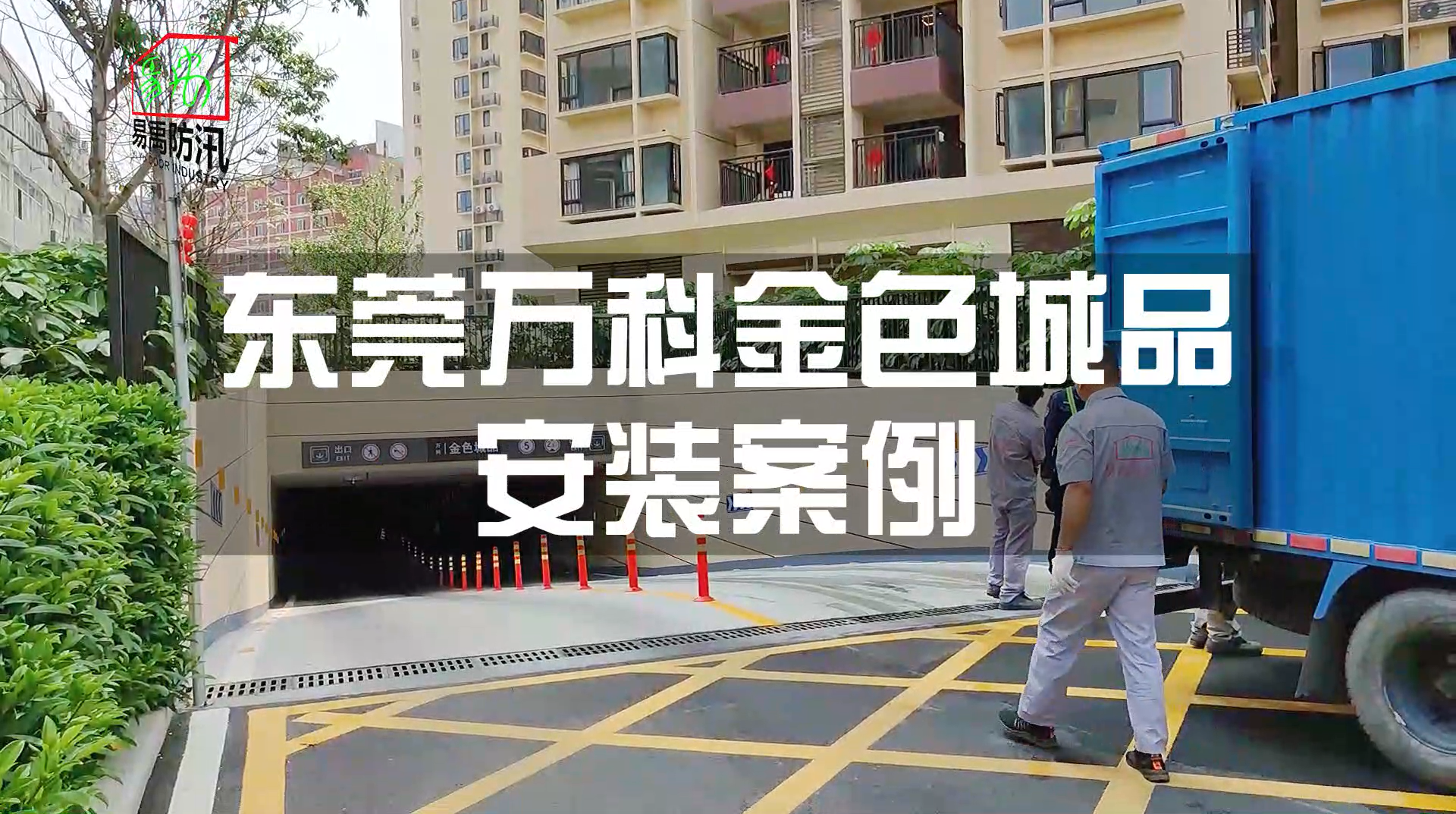 应用场景-地下车库