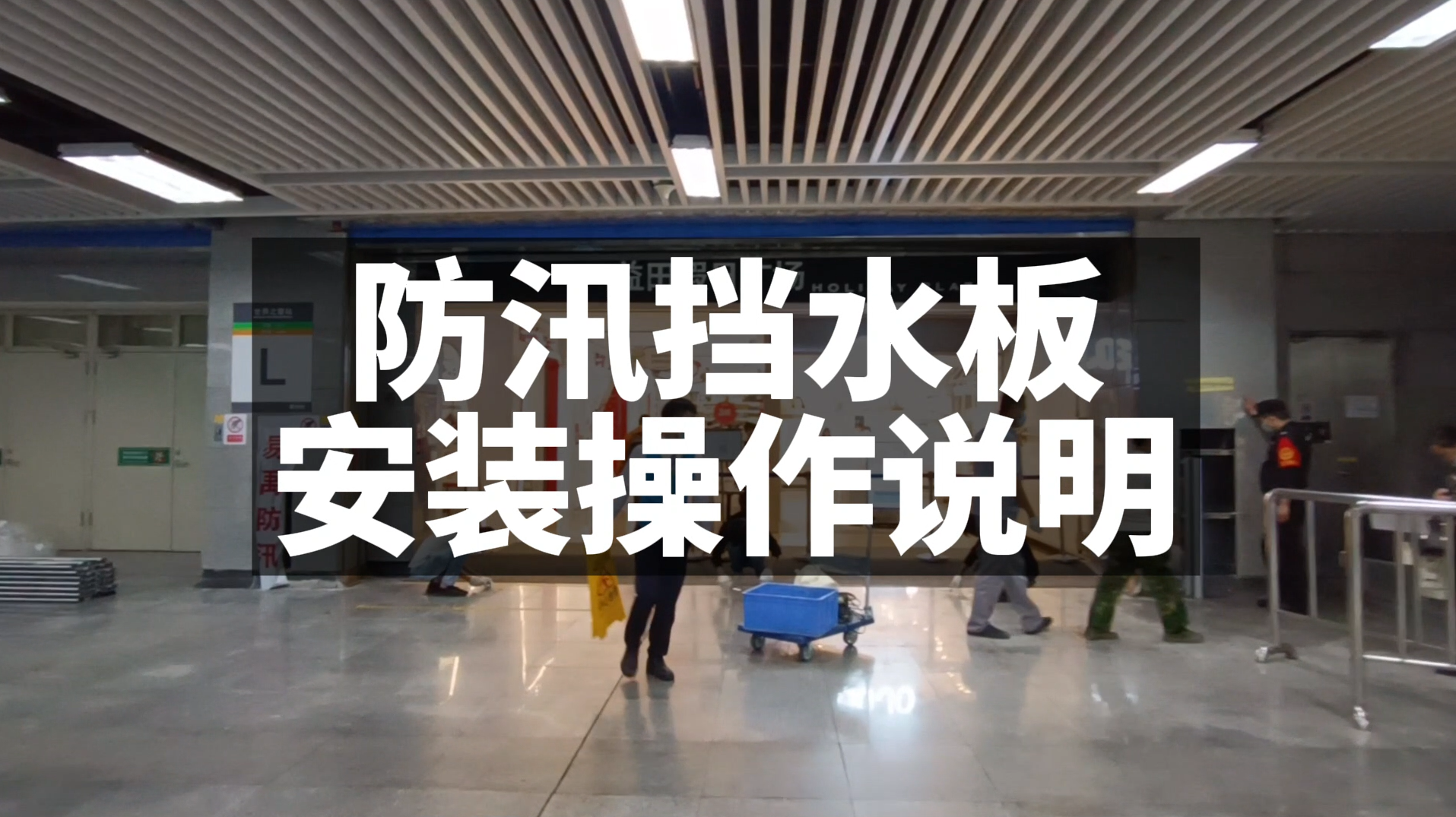 应用场景-地铁商业连通道