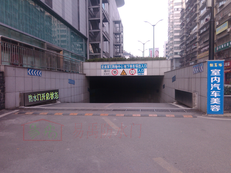 双开型车库防水门关闭与开启操作 ---武商黄石地下停车场